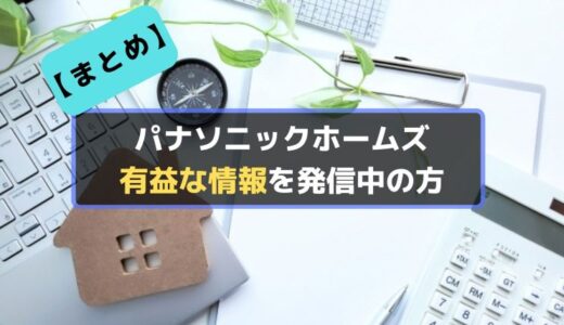 パナソニックホームズの有益な情報をブログで発信中の方を紹介します